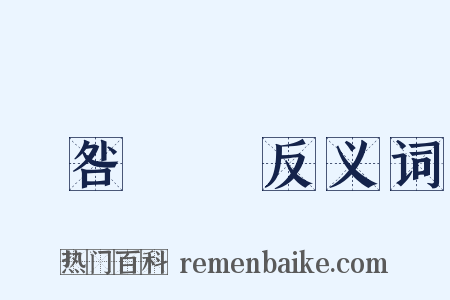 無咎無譽反义词是什么意思的图片